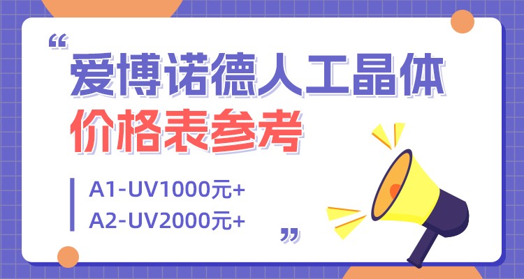 爱博诺德人工晶体价格表参考:A1-UV1000元+A2-UV2000元+