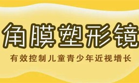 麦迪格眼科配角膜塑形镜怎么样?都有什么品牌?