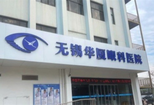无锡华厦眼科医院简介|医院地址|价格表信息公开！