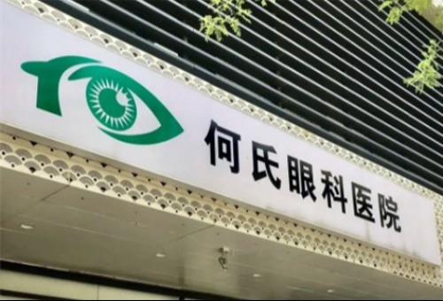何氏眼科收费标准公布：包括眼睛检查/近视手术/白内障手术价格！