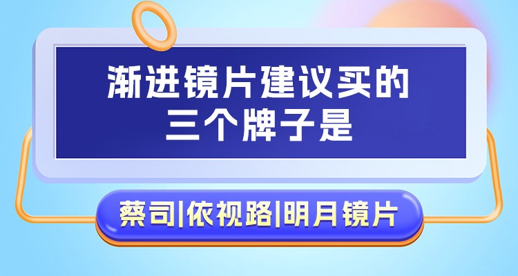 渐进镜片建议买的三个牌子是：蔡司|依视路|明月镜片