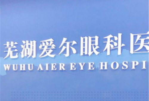芜湖爱尔眼科医院是公立医院吗？芜湖爱尔眼科怎么样？