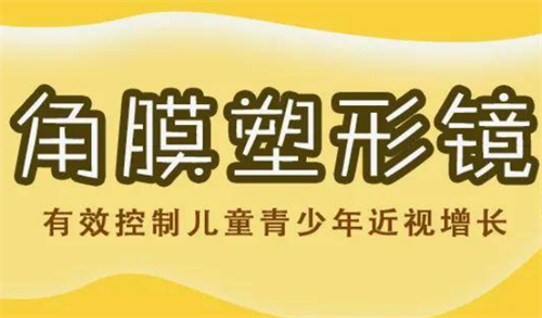 角膜塑形镜适合多少度近视?治疗大概需要多少钱?