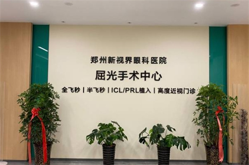 郑州新视界眼科屈光中心