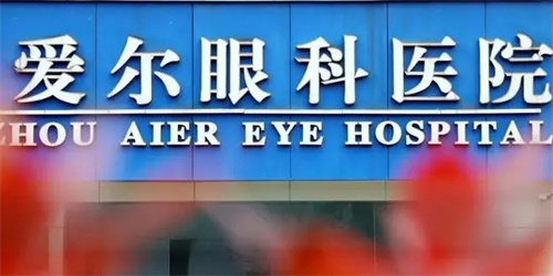 爱尔眼科标牌
