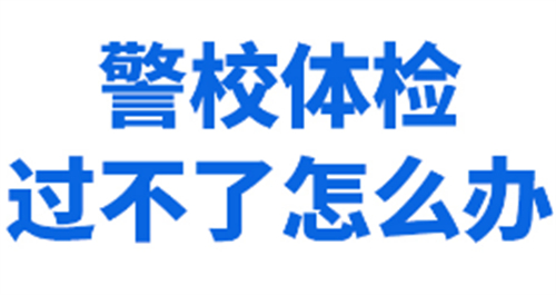 警校体检过不了怎么办图片