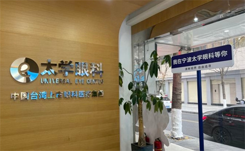 宁波太学眼科标牌