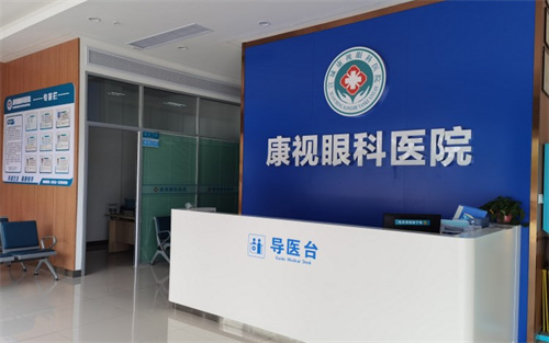 宣城康视眼科医院导医台