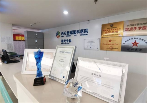 西安普瑞眼科荣誉展示