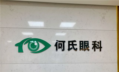 成都何氏眼科logo