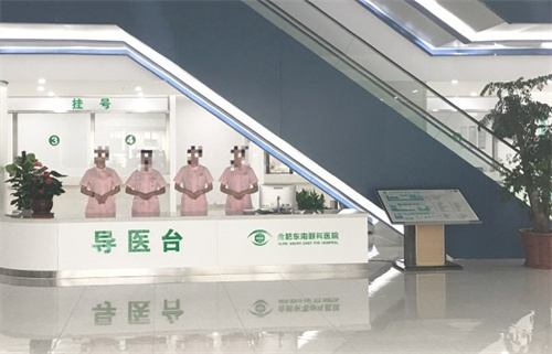 合肥东南眼科医院导医台