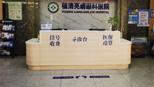 福清亮睛眼科前台