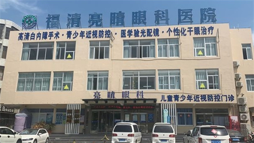 福清亮睛眼科外景