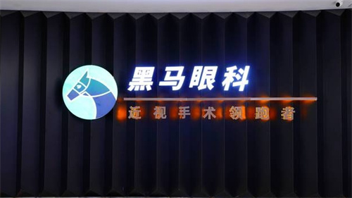 福州黑马眼科标牌