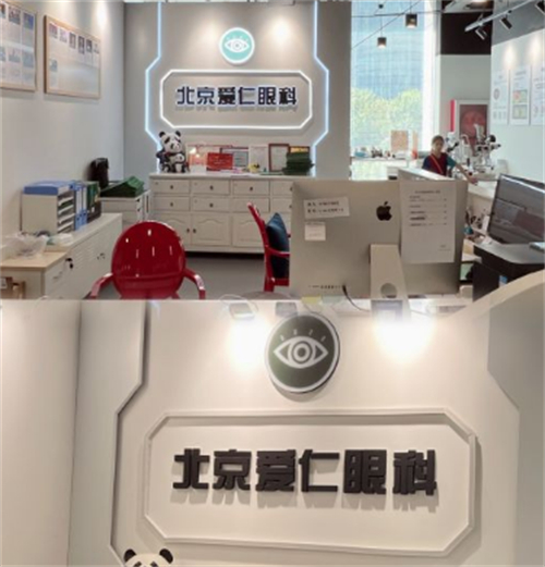 北京爱仁眼科环境展示