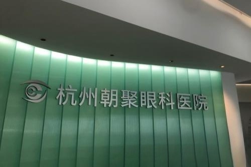 杭州朝聚眼科医院招牌