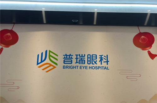 上海普瑞眼科logo