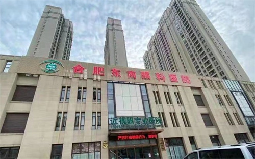 合肥东南眼科医院 合肥东南眼科医院