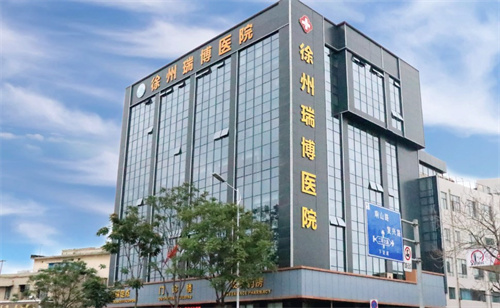 徐州瑞博医院眼<span style=