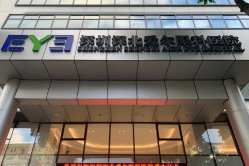 深圳深北爱尔眼<span style=