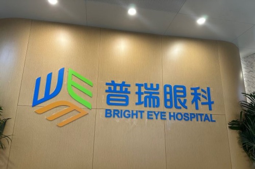 普瑞眼科医院配眼镜要多少钱贵吗?分享普瑞眼科配眼镜收费标准!