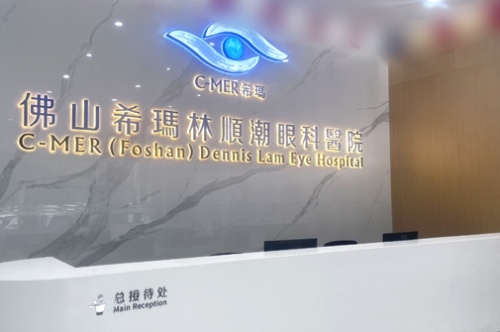 佛山希玛林顺潮眼科医院前台
