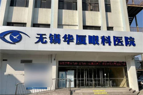 无锡飞秒哪家眼科医院好？无锡华厦、新视界眼科医院做飞秒手术都不错！