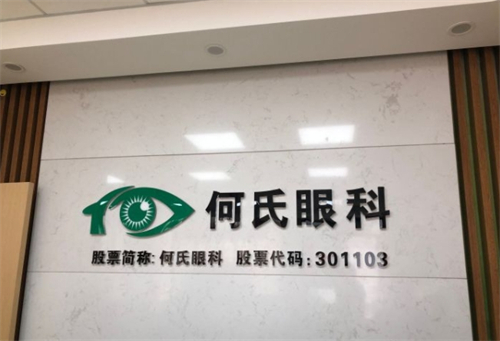 成都何氏眼科logo墙