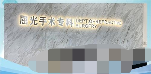 湖州爱尔眼科医院屈光专科