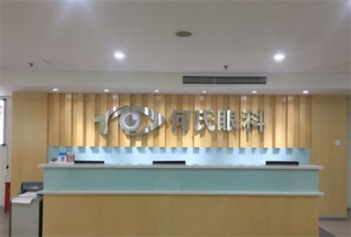 成都何氏眼科接待处