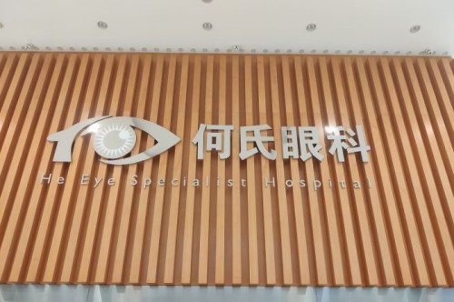沈阳何氏眼科logo 沈阳何氏眼科logo