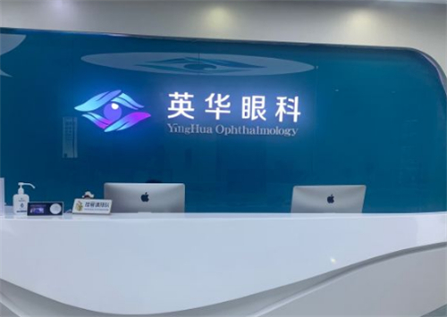 广州英华眼科前台环境图