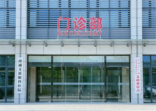南通文慈眼科2024-2025价格表公开：全飞秒16000+ICL30000+白内障5700+