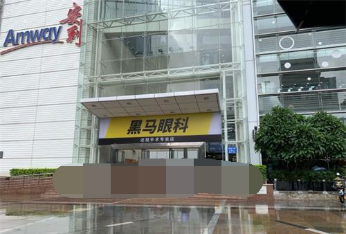 深圳黑马眼科外部环境