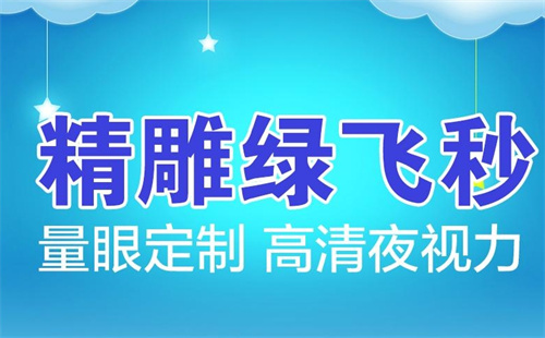 上海做近视眼激光手术哪家好？新视界/和平/浦东爱尔是值得推荐的眼科医院！