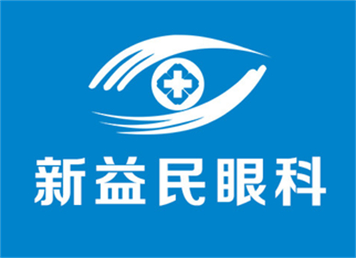 [临沂新益民眼科医院资费表]鹰视ex500全激光,睛逸c+全激光,白内障手术均有分享~