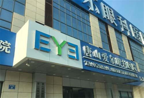 唐山爱尔眼科门头图片