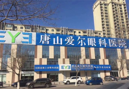 唐山爱尔眼科门头环境图