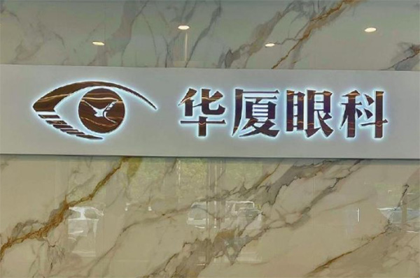 华厦眼科logo图片